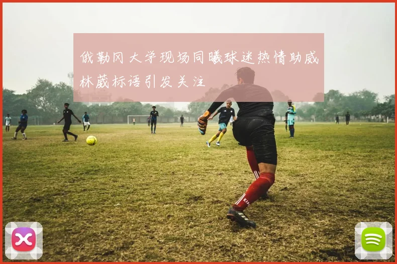 俄勒冈大学现场同曦球迷热情助威林葳标语引发关注