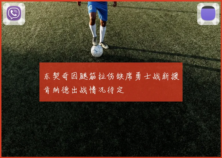 东契奇因腿筋拉伤缺席勇士战新援肯纳德出战情况待定
