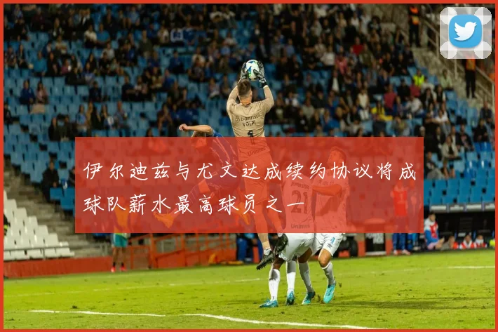 伊尔迪兹与尤文达成续约协议将成球队薪水最高球员之一