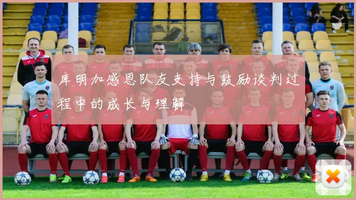 库明加感恩队友支持与鼓励谈判过程中的成长与理解