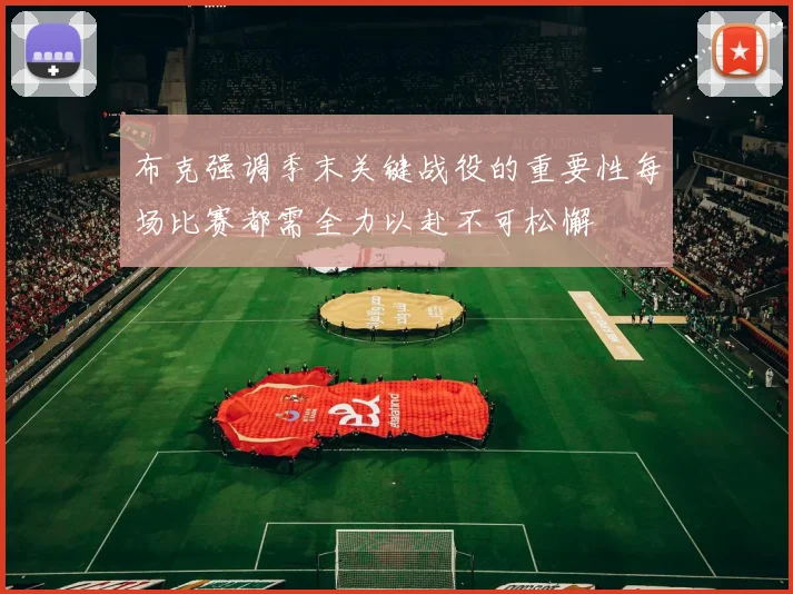 布克强调季末关键战役的重要性每场比赛都需全力以赴不可松懈
