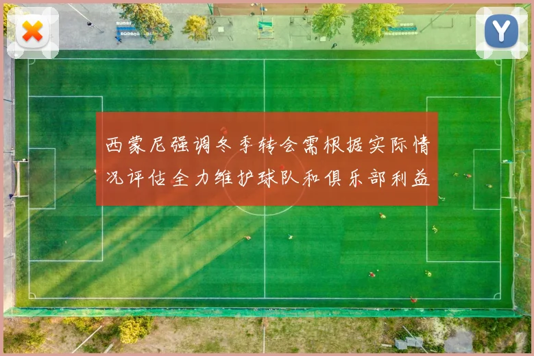 西蒙尼强调冬季转会需根据实际情况评估全力维护球队和俱乐部利益
