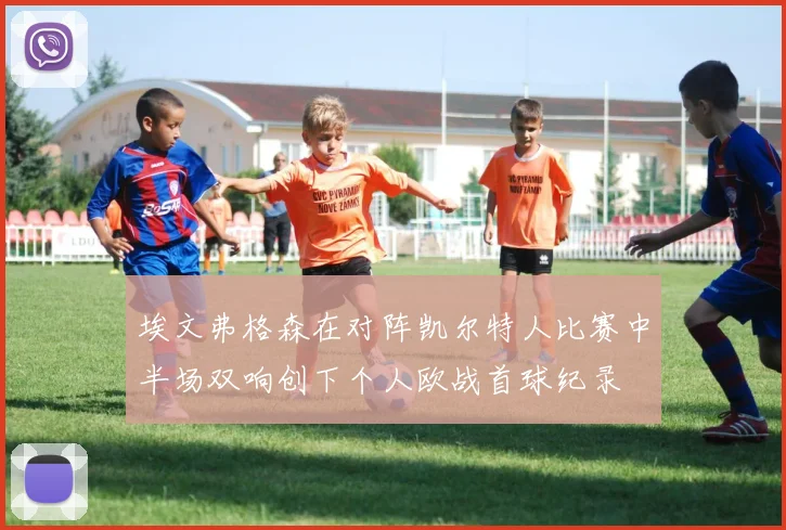 埃文弗格森在对阵凯尔特人比赛中半场双响创下个人欧战首球纪录