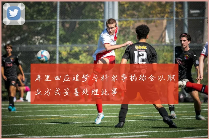 库里回应追梦与科尔争执称会以职业方式妥善处理此事