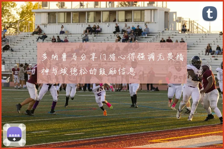 多纳鲁马分享门将心得强调无畏精神与埃德松的鼓励信息