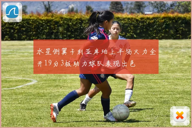 水星侧翼卡利亚库珀上半场火力全开19分3板助力球队表现出色