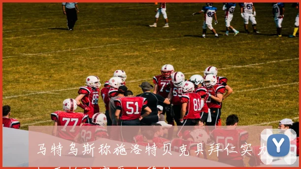 马特乌斯称施洛特贝克具拜仁实力但于帕防守更为稳健