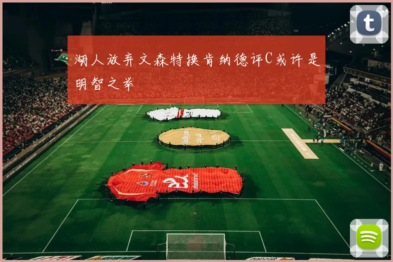 湖人放弃文森特换肯纳德评C或许是明智之举