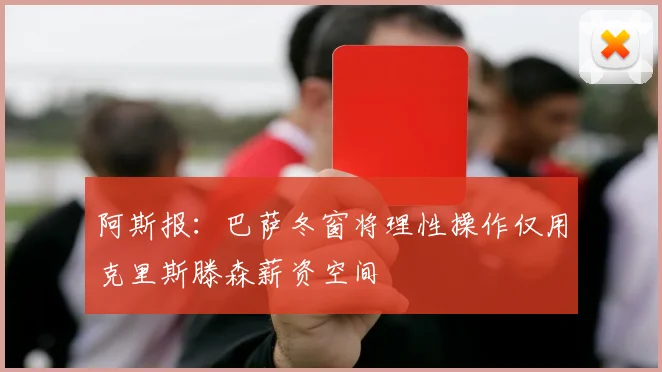 阿斯报：巴萨冬窗将理性操作仅用克里斯滕森薪资空间