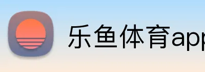乐鱼体育app登录入口 Logo